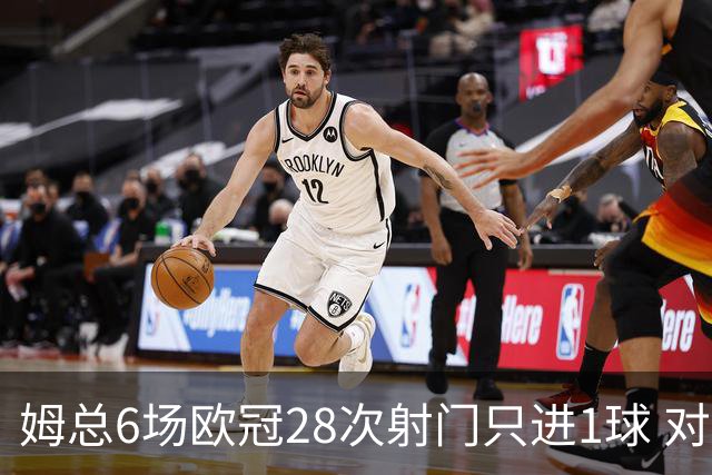 姆总6场欧冠28次射门只进1球 对米兰8脚未破门