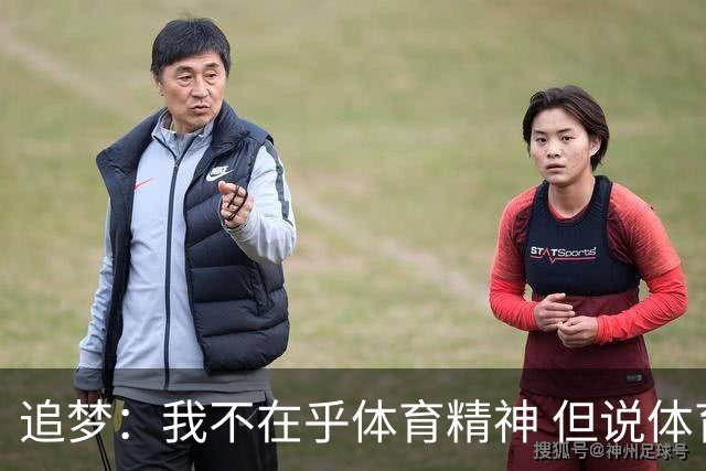 追梦：我不在乎体育精神 但说体育精神没用的人就别说我该禁赛