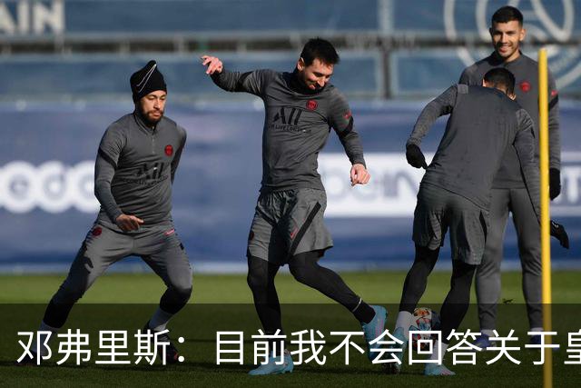 邓弗里斯：目前我不会回答关于皇马的问题 国际米兰永远在我心中