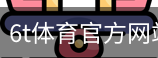 6T体育